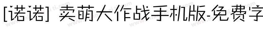 [诺诺] 卖萌大作战手机版字体转换